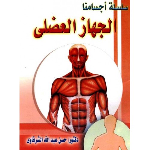 الجهاز العضلي سلسلة أجسامنا