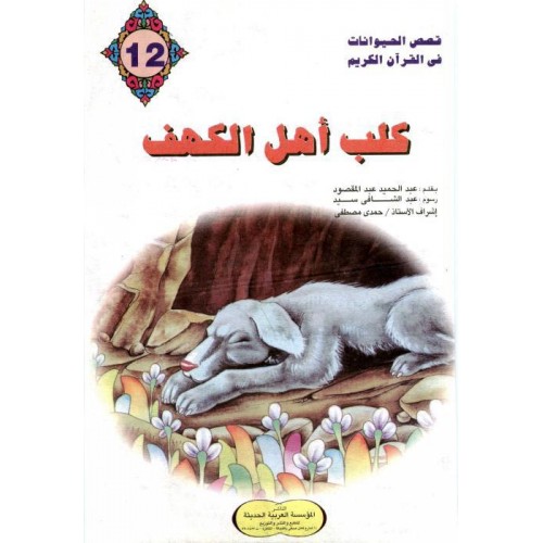 قصة كلب الكهف