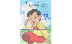 قصة أين الفطيرة