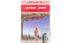 قصة اسحق نيوتن (مكتشف الجاذبية الأرضية)