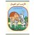 قصة الأرنب أبو العيال
