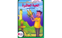 قصة الحبة العاشرة