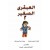 قصة العبقرى الصغير (2)