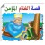 قصة الغلام المؤمن