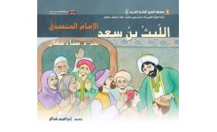 قصة الليث بن سعد - الإمام المتصدّق