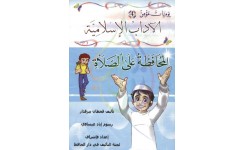 قصة المحافظة على الصلاة