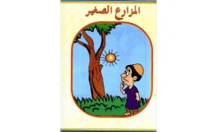 قصة المزارع الصغير