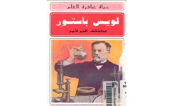 قصة لويس باستور (مكتشف الجراثيم)