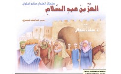 قصة العزُّ بن عبد السّلام- سلطان العلماء وبائع الملوك