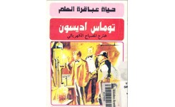 قصة توماس اديسون (مخترع المصباح الكهربائى)