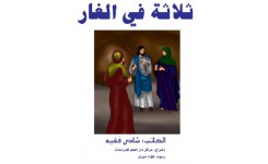 قصة ثلاثة في الغار