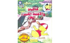 قصة كتاكيتو والأجنحة الكبيرة