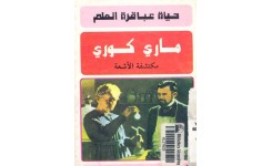 قصة مارى كورى (مكتشفة الأشعة)