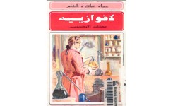 قصة لافوازييه (مكتشف الأوكسجين)