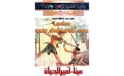 قصة مينا - أمير الحياة