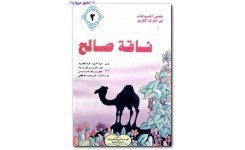 قصة ناقة صالح